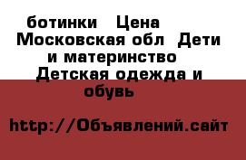 ботинки › Цена ­ 300 - Московская обл. Дети и материнство » Детская одежда и обувь   